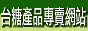 台糖生物科技宅配通