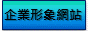 優聯網路行銷資訊-網站建置,網頁設計,網路行銷,平面設計