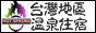 台灣地區溫泉住宿網
