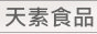 天素食品有限公司