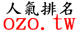 歡迎所有網站加入網站登錄排名(交換連結)