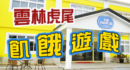 【飢餓遊戲 完整版】 #雲林虎尾 #祝釩剛 馬國賢 張棋惠 篠崎泫 李愛綺 LALA 依依，金鵬巾緻親子館吃喝玩樂！