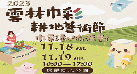 2023 雲林巾彩耕地藝術節 - 巾彩動物派對